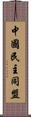 中國民主同盟 Scroll