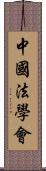 中國法學會 Scroll