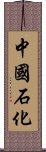 中國石化 Scroll