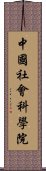 中國社會科學院 Scroll