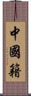 中國籍 Scroll