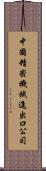 中國精密機械進出口公司 Scroll