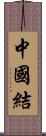 中國結 Scroll