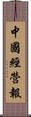 中國經營報 Scroll