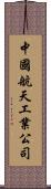 中國航天工業公司 Scroll