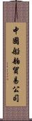 中國船舶貿易公司 Scroll