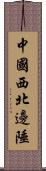 中國西北邊陲 Scroll