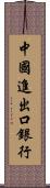 中國進出口銀行 Scroll