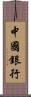中國銀行 Scroll