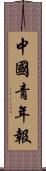 中國青年報 Scroll