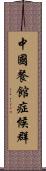 中國餐館症候群 Scroll