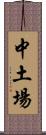 中土場 Scroll
