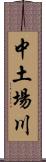 中土場川 Scroll