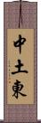 中土東 Scroll