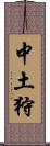中土狩 Scroll