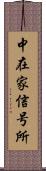 中在家信号所 Scroll