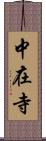 中在寺 Scroll