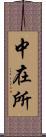 中在所 Scroll