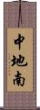 中地南 Scroll