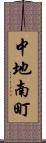 中地南町 Scroll