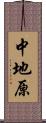 中地原 Scroll