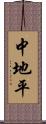 中地平 Scroll