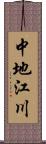 中地江川 Scroll