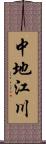 中地江川 Scroll