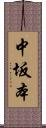 中坂本 Scroll