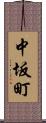 中坂町 Scroll