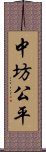 中坊公平 Scroll