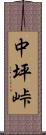 中坪峠 Scroll