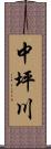 中坪川 Scroll