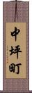 中坪町 Scroll