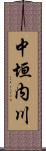 中垣内川 Scroll