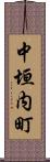中垣内町 Scroll