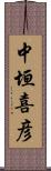 中垣喜彦 Scroll