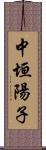 中垣陽子 Scroll