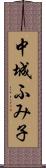 中城ふみ子 Scroll