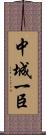 中城一臣 Scroll
