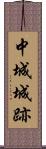 中城城跡 Scroll