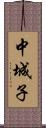中城子 Scroll