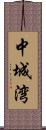 中城湾 Scroll