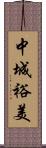 中城裕美 Scroll