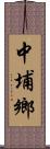 中埔鄉 Scroll