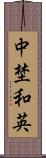 中埜和英 Scroll