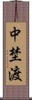 中埜渡 Scroll