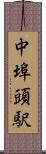 中埠頭駅 Scroll