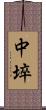 中埣 Scroll