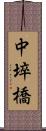 中埣橋 Scroll